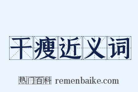 干瘦近义词是什么意思的图片